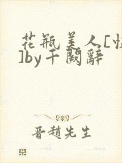 花瓶美人[快穿]by千阙辞