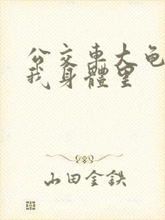 公交车大龟廷进我身体里