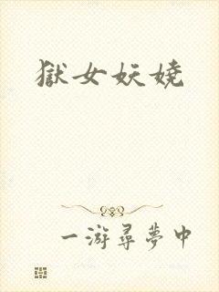 狱女妖娆
