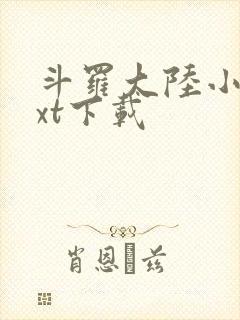 斗罗大陆小说txt下载