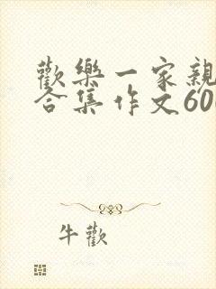 欢乐一家亲短篇合集作文600字