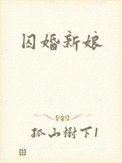 囚婚新娘