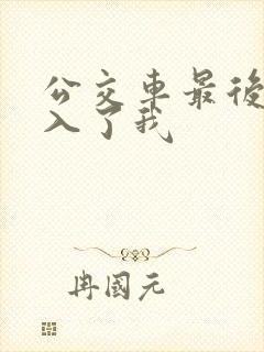 公交车最后一排入了我