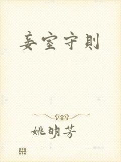 妾室守则