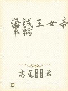 海贼王女帝被海军轮