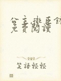 公主,微臣馋了免费阅读