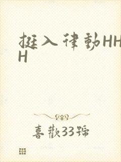 挺入律动HHHH
