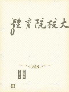 体育院校大猛攻0