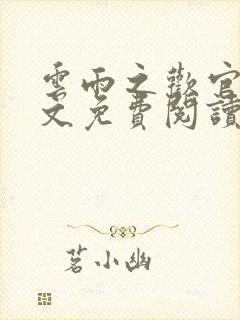 云雨之欢官场全文免费阅读