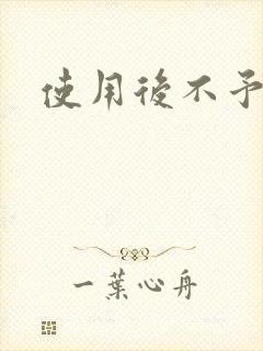 使用后不予退货