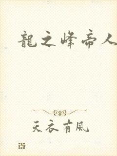 龙之峰帝人