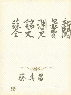 苏铭渊最新章节全文免费阅读