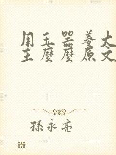 用玉器养大的公主么么原文