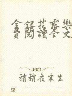 金银花露乐可免费阅读全文在线