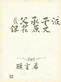 《父承子液》金银花原文