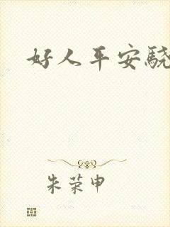 好人平安骁骑校