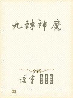 九转神魔