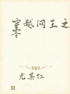 穿越网王之音飘零