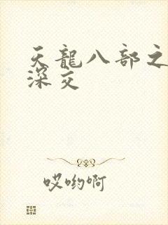 天龙八部之极乐深交