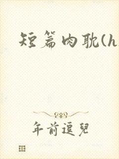 短篇肉耽(h)