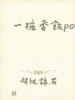 一碗香饭poH