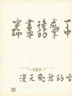 穿书后成了病娇师尊的掌中囚宠