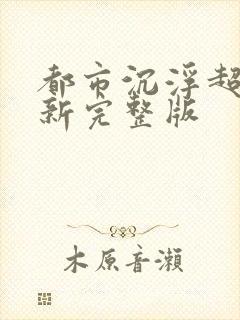 都市沉浮超前最新完整版