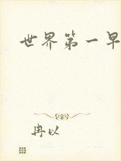 世界第一早漏男