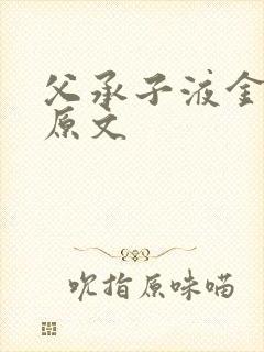 父承子液金银花原文