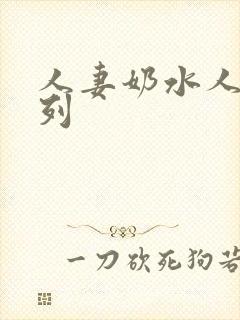 人妻奶水人妻系列