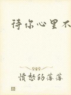 待你心里不挪窝