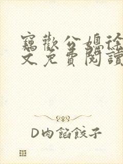 窃欢公媳徐婉全文免费阅读