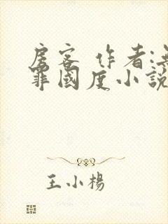 房客 作者:无罪国度小说全文免费