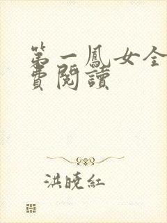 第一凤女全文免费阅读