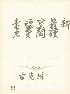 幸福宝最新章节免费阅读