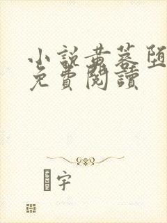 小说黄蓉堕落记免费阅读