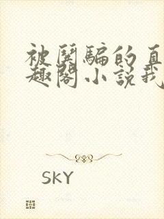 被哄骗的直男笔趣阁小说我好困哦