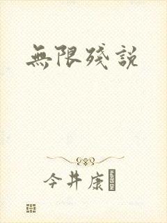 无限残说