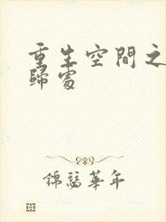 重生空间之田园归处