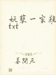 妖孽一家亲小说txt