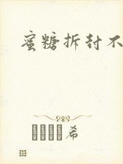 蜜糖拆封不准退