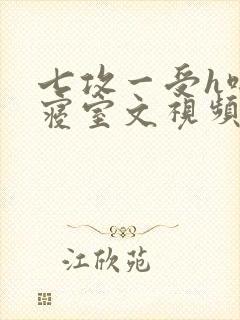 七攻一受h啪肉寝室文视频