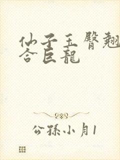 仙子玉臀翘起迎合巨龙