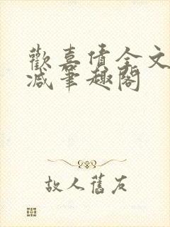 欢喜债全文无删减笔趣阁