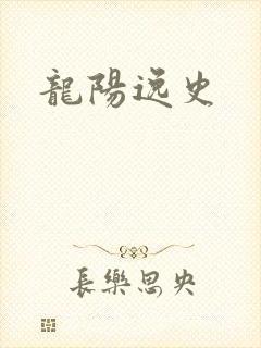 龙阳逸史