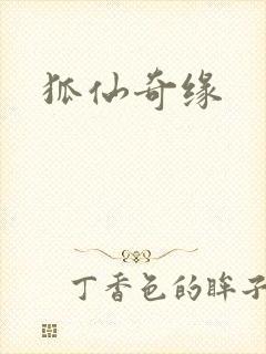狐仙奇缘