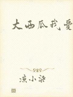 大西瓜我爱你