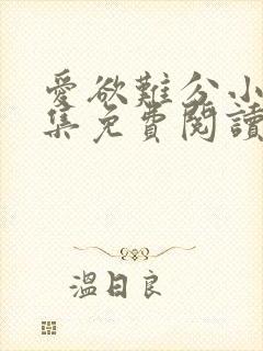 爱欲难分小说全集免费阅读