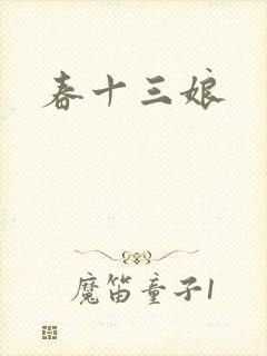 春十三娘