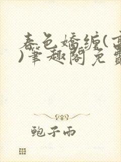 春色娇缠(高h)笔趣阁免费阅读